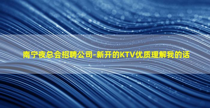 百色夜场招聘